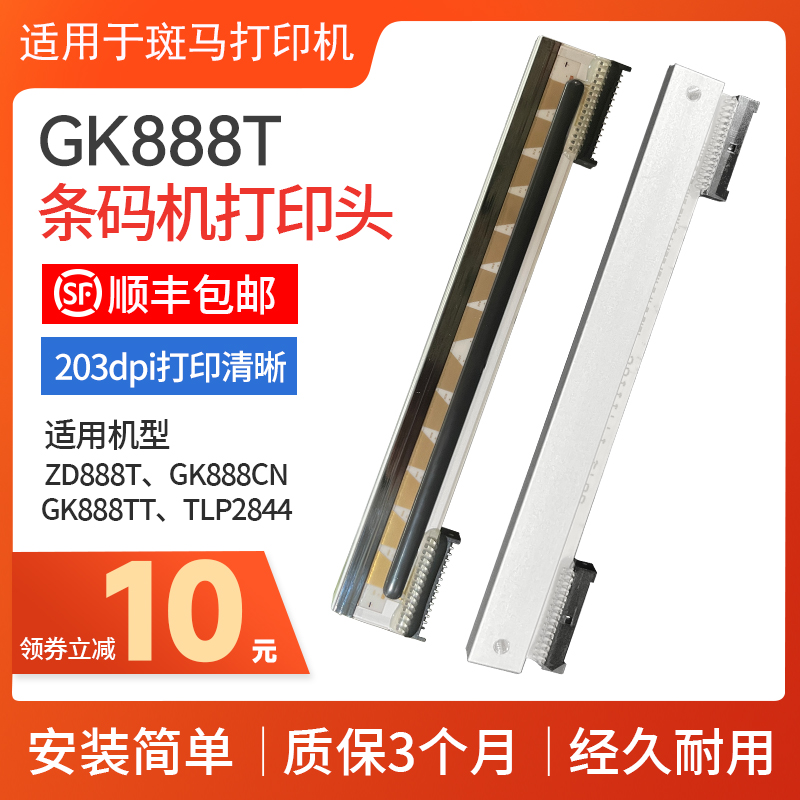 适用于斑马条码打印机GK888T打印头zebraZD888T GT820 105SL PLUS