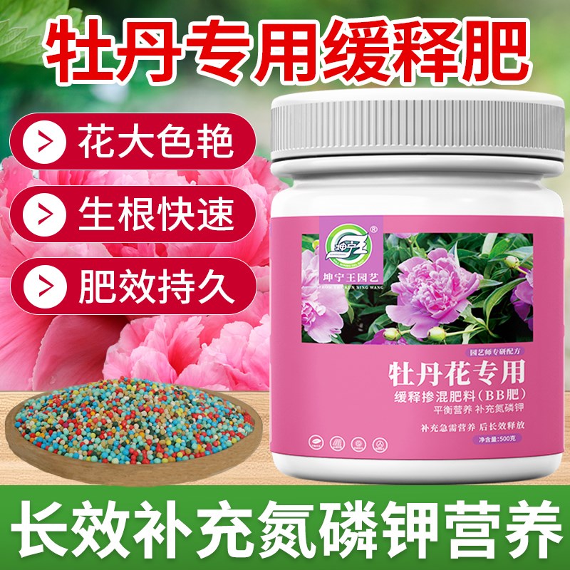 牡丹专用肥料缓释m复合颗粒肥芍药牡丹花专用控释肥有机促开花肥