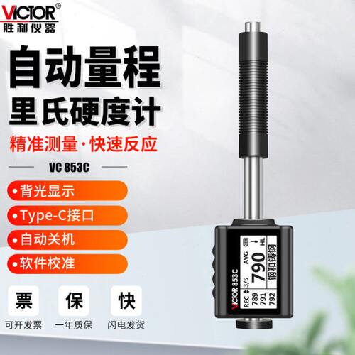 胜利仪器VC853C里氏硬度计便携式高精度表面手持式洛氏布氏检测仪