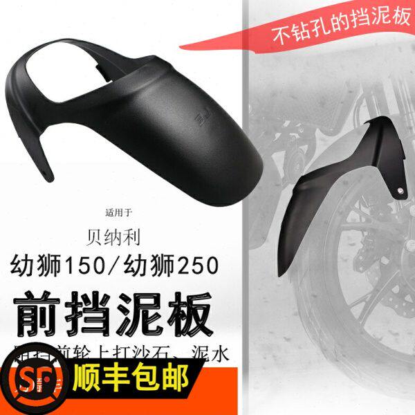 适用贝纳利幼狮150前挡泥幼狮250前泥瓦挡泥板挡水板加长无需打孔