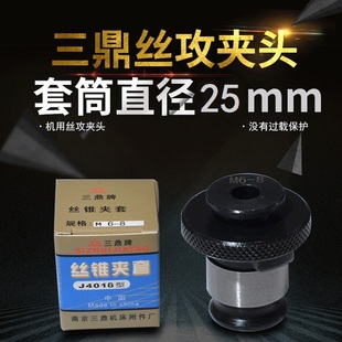 南京三鼎J4016L丝锥夹套M5M6M8M10M12MJ16M20 国标日标丝攻夹头B1