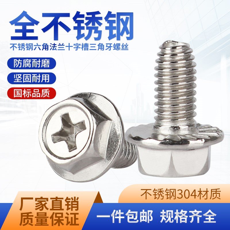 不锈钢六角d法兰面三角牙螺丝自锁螺钉自攻锁紧螺钉机柜螺丝M4M5M
