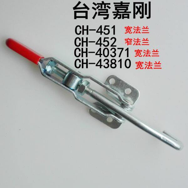 台湾嘉刚CH-451/452/40371/43810夹具 快速夹钳 门闩加紧器 搭扣