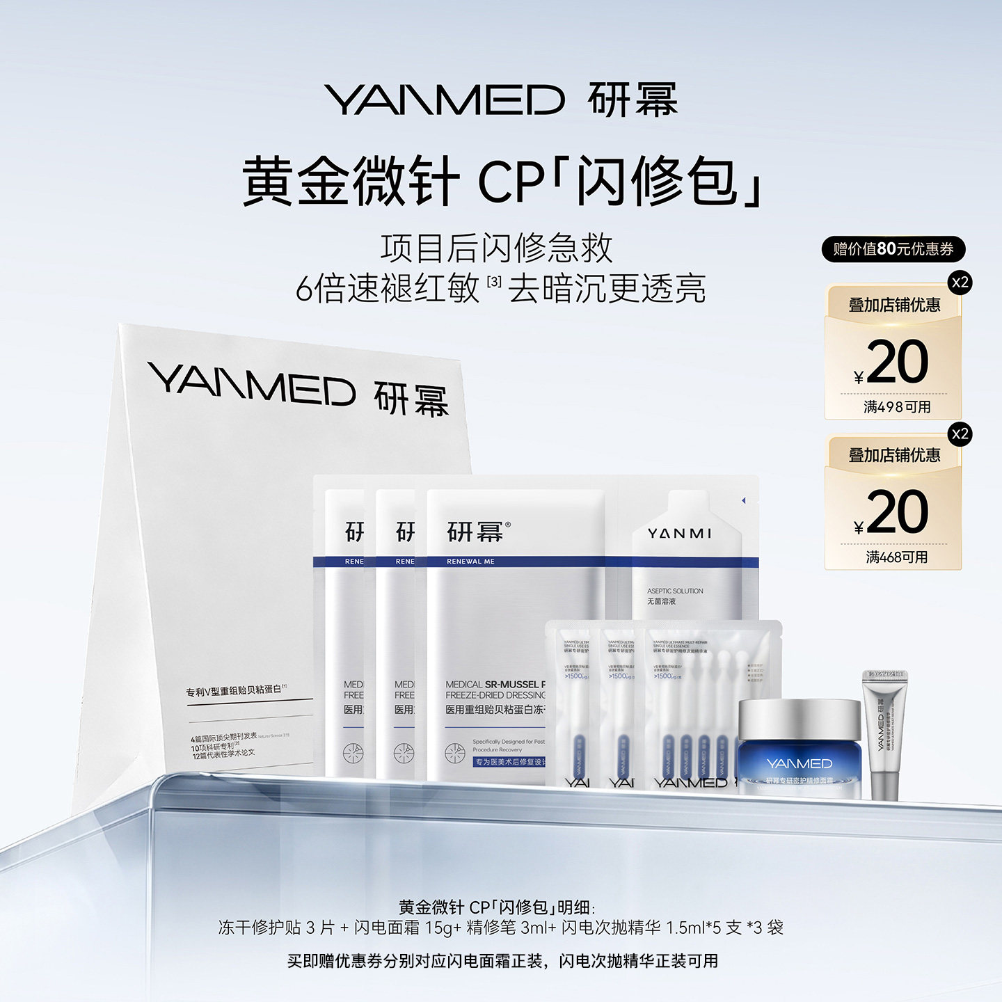 【黄金微针CP】研幂专研密护项目增效术后修复敏肌可用闪修包