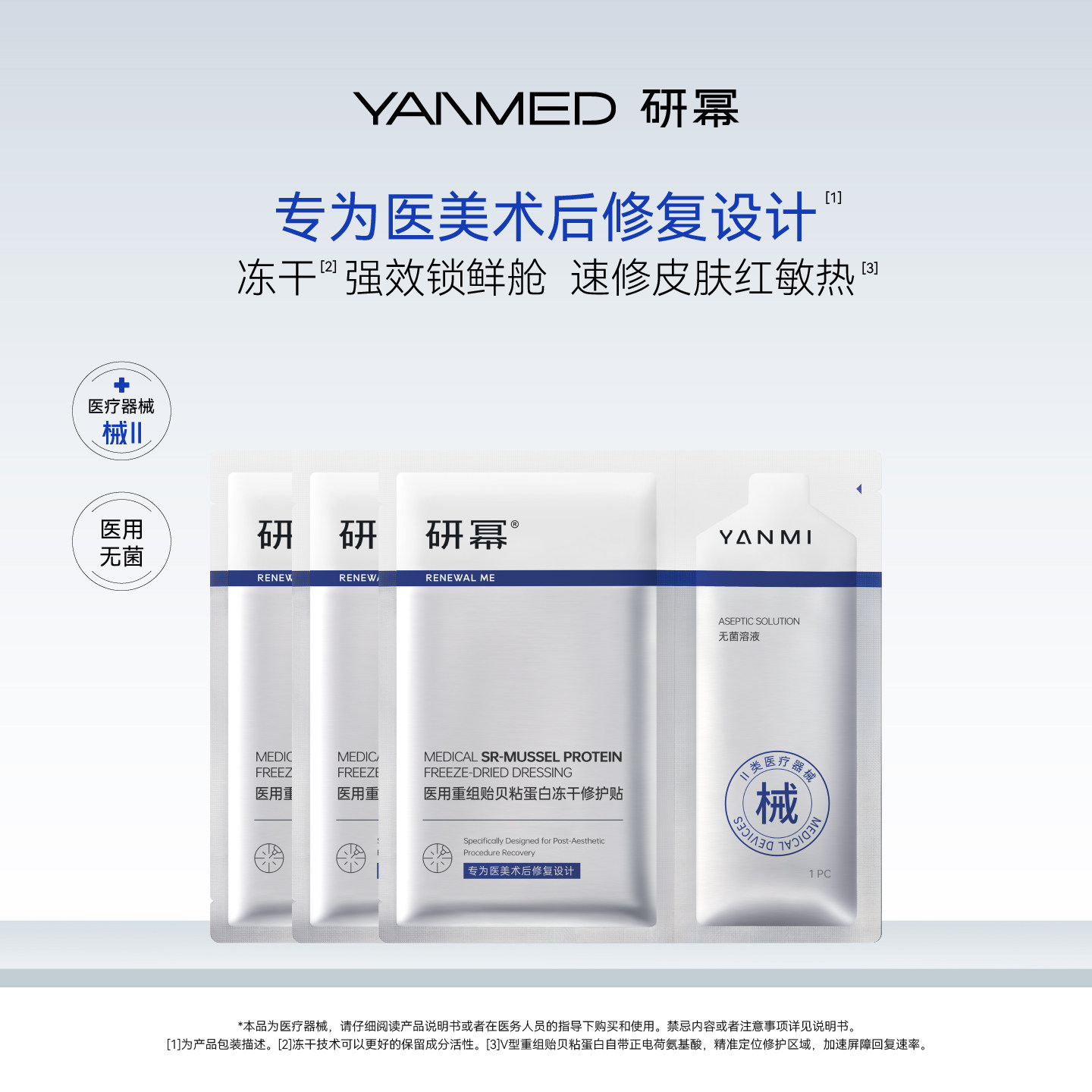 【尝鲜装】YANMED研幂医用重组贻贝粘蛋白冻干修护贴3片装冷敷贴