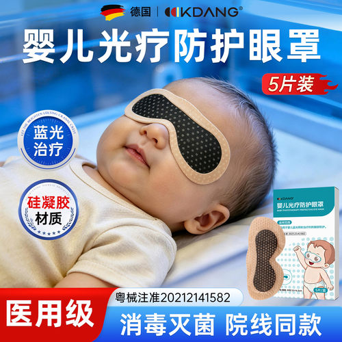 医用婴儿防蓝光眼罩晒黄疸专用