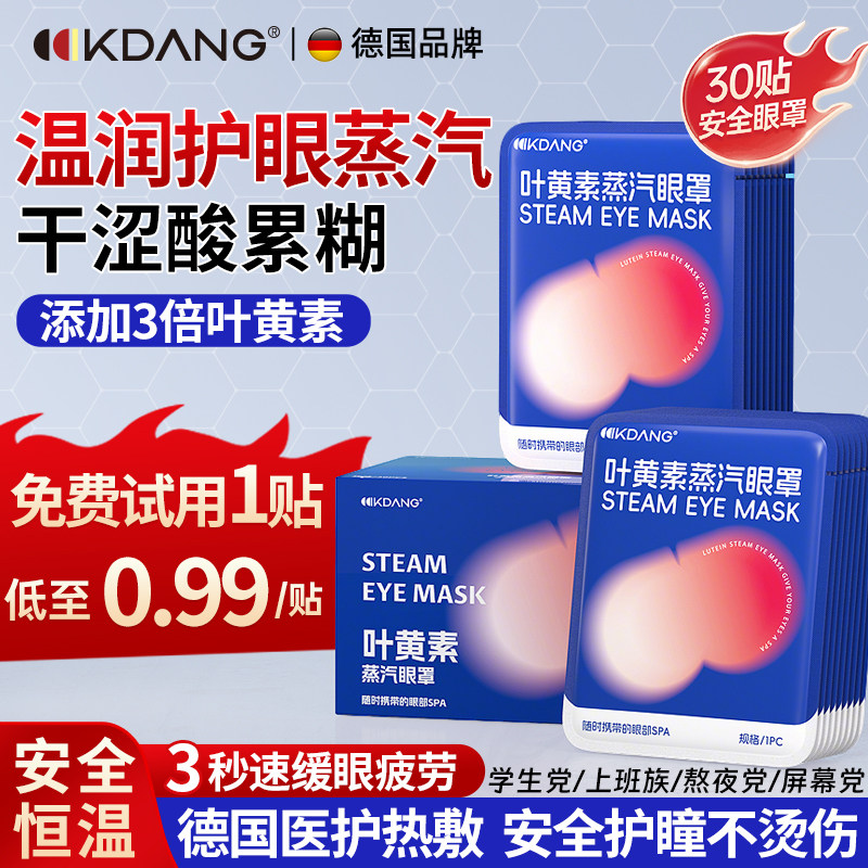 叶黄素蒸汽眼罩热敷加热护贴眼缓解干眼袋黑眼圈舒缓疲劳官方正品,居家日用,蒸汽眼罩,淘宝优惠券,粉丝福利购,淘宝优惠卷