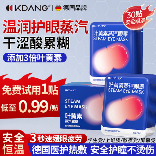 德国KD叶黄素蒸汽眼罩加热护眼贴
