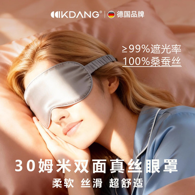 【德国品牌】30姆米双面真丝眼罩