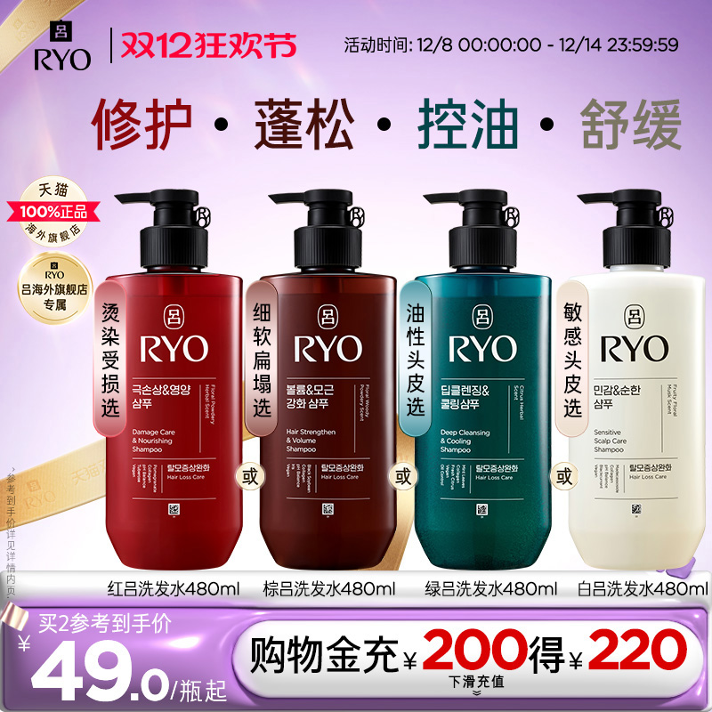 【双12加购】RYO吕修护红吕蓬松棕吕控油绿吕止痒去屑洗发水护发
