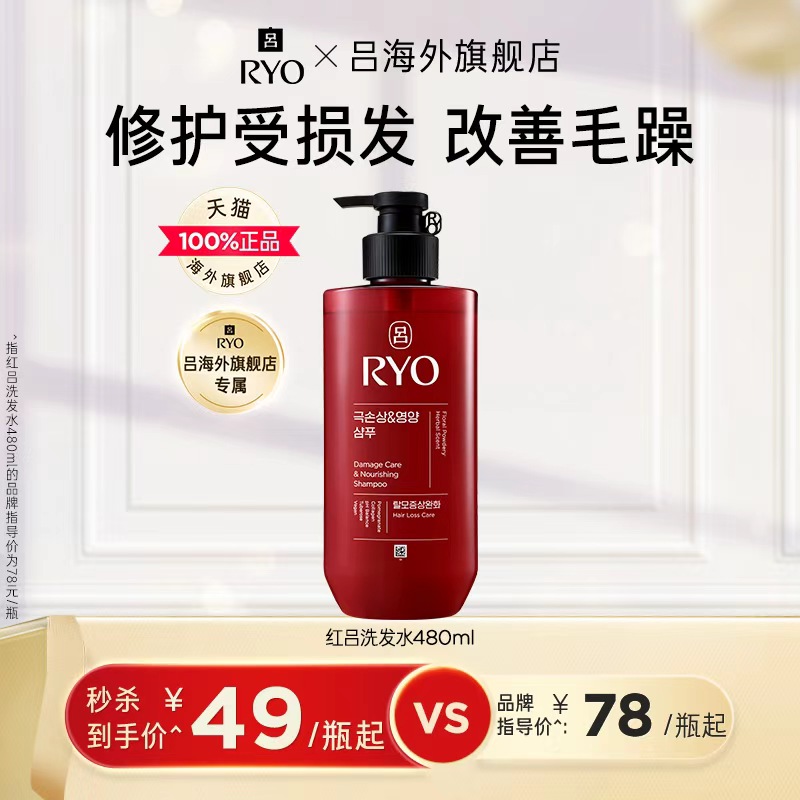 【秒杀】RYO红吕洗发水去屑止痒改善头发毛躁干枯去屑止痒进口