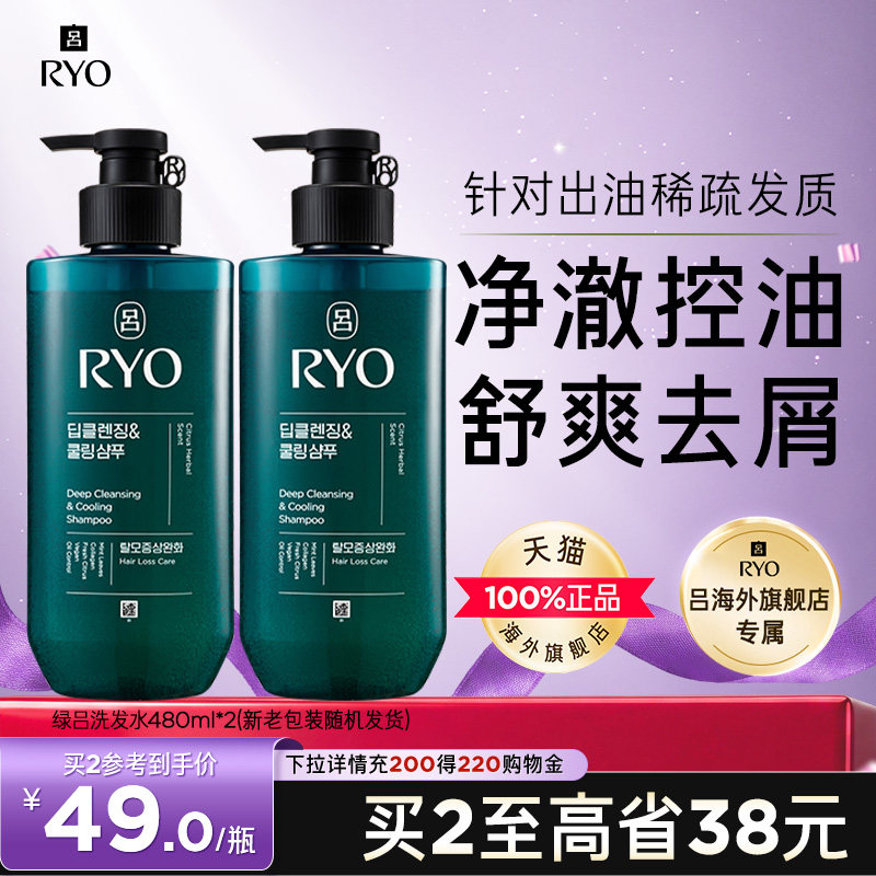 【双11立即抢购】RYO吕绿吕洗发水洗发露防断发控油清爽去屑