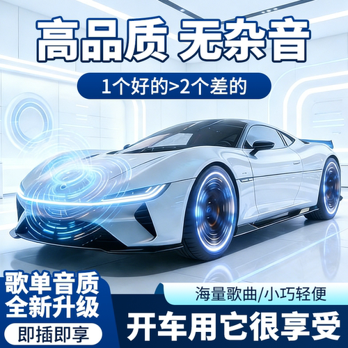 【豪华版 不挑车型】精选好歌 即插即享 开车用它很享受3