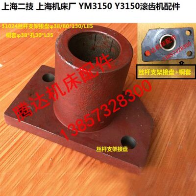 上海二技上海机床YM/Y3150滚齿机配件31024丝杆支架接盘孔38/铜套