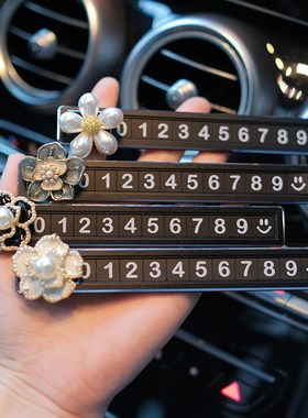 临时停车手机电话挪车卡号码牌可爱小清新移车神器V高档车载饰品