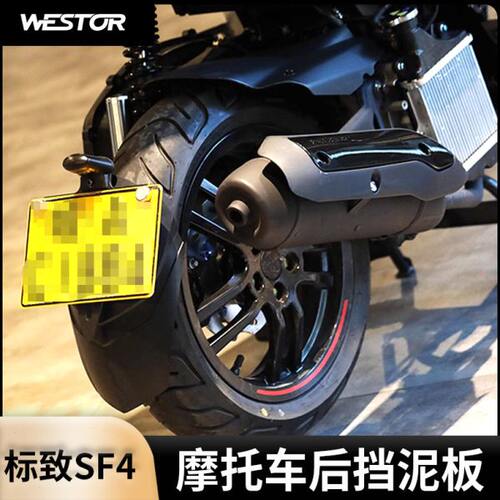 标致 SF4 改装 后挡泥板 后盾 高逼格 EP出品