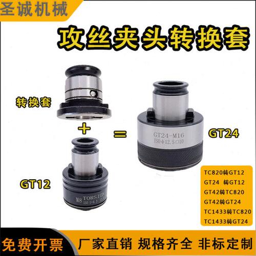 C24 82GT420TGT12攻-C82GTT0-套转换-丝GT12夹头GT24变径套-