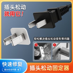 插头松动固定器紧固接线板排插插孔松了电器M插头防松动插座修复