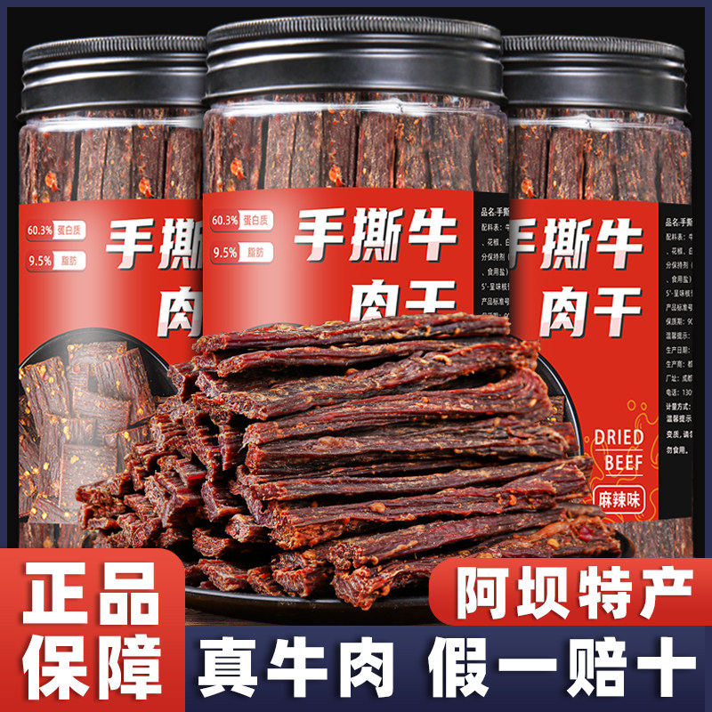 正宗风干牛肉干条麻辣超干四川特产内蒙古草原解馋休闲即食零食品