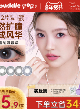PUDDLE POP九紫离火美瞳月抛2片水凝胶隐形眼镜自然轻锁边微扩瞳