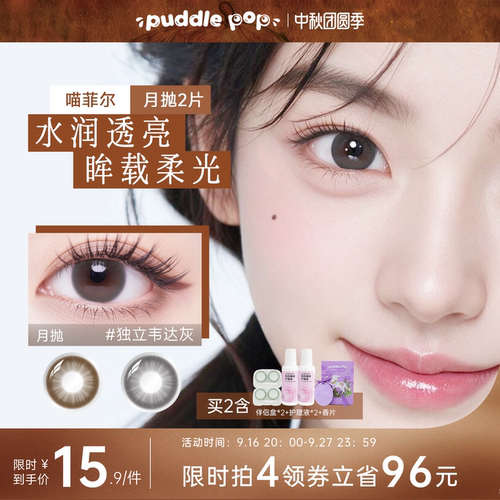 PUDDLE POP美瞳月抛2片喵菲尔系列棕色自然小直径彩色隐形眼镜