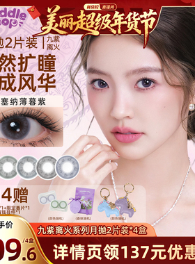 【林依轮直播间】PUDDLE POP九紫离火自然彩色隐形眼镜月抛2片装