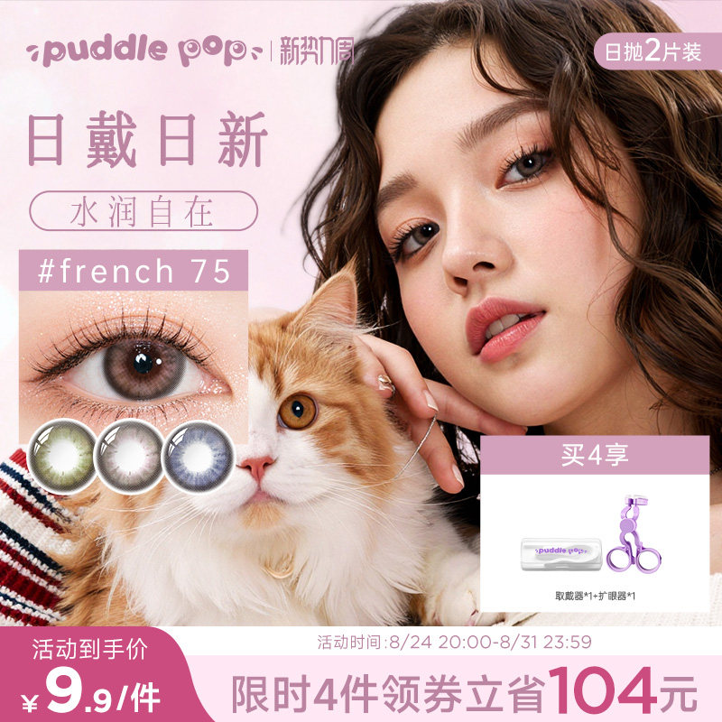 PUDDLE POP美瞳日抛2片装萌宠水凝胶自然大直径近视彩色隐形眼镜