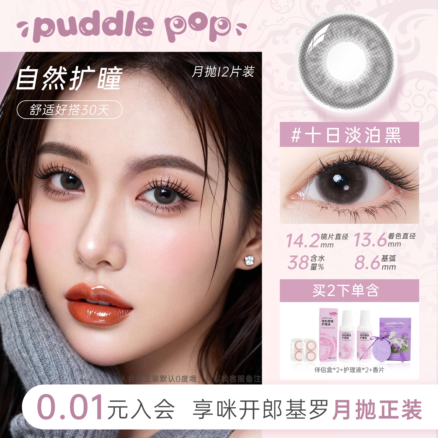 PUDDLE POP美瞳月抛2片九紫离火水凝胶彩色隐形眼镜日常小直径