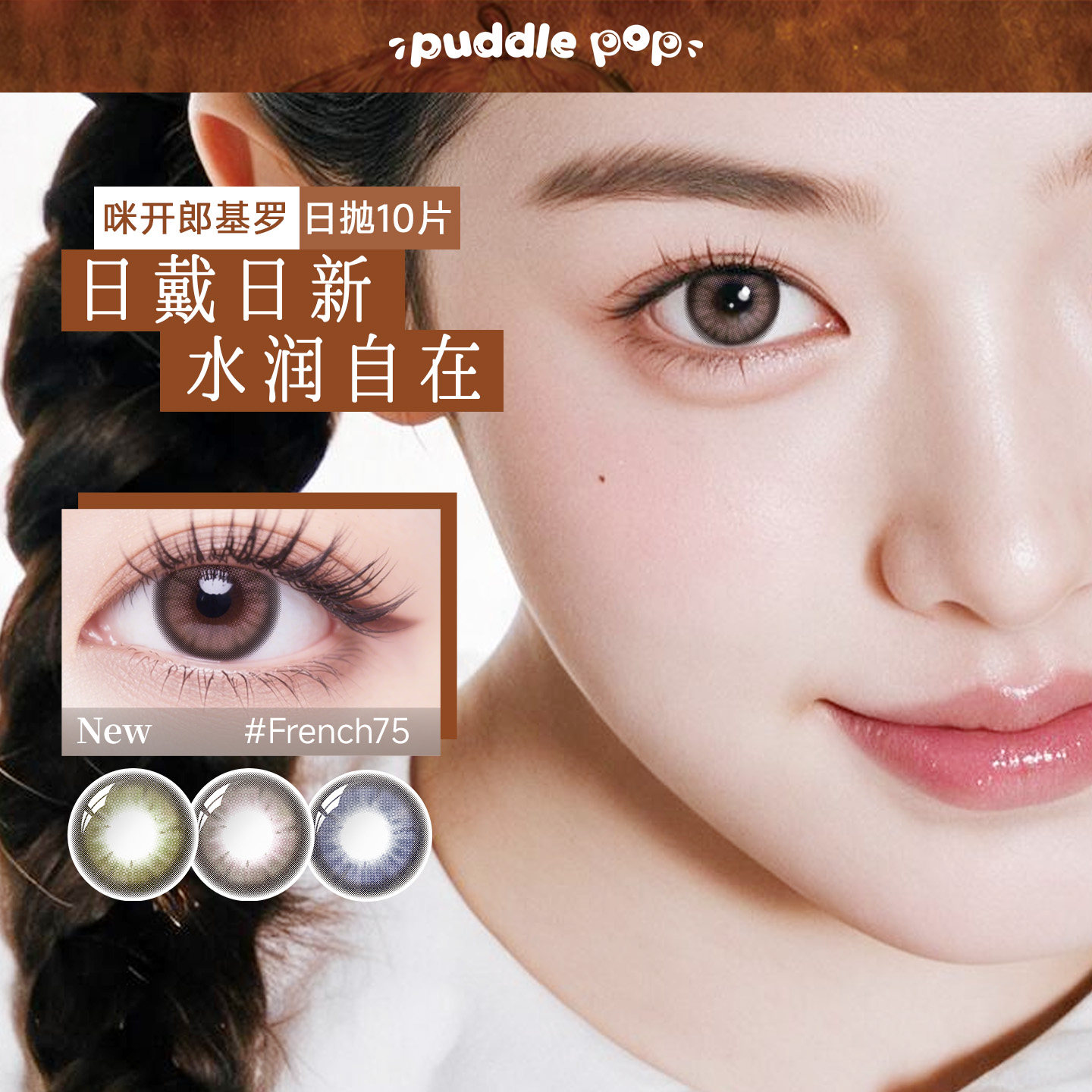 PUDDLE POP美瞳日抛10片萌宠水凝胶自然混血彩色近视隐形眼镜