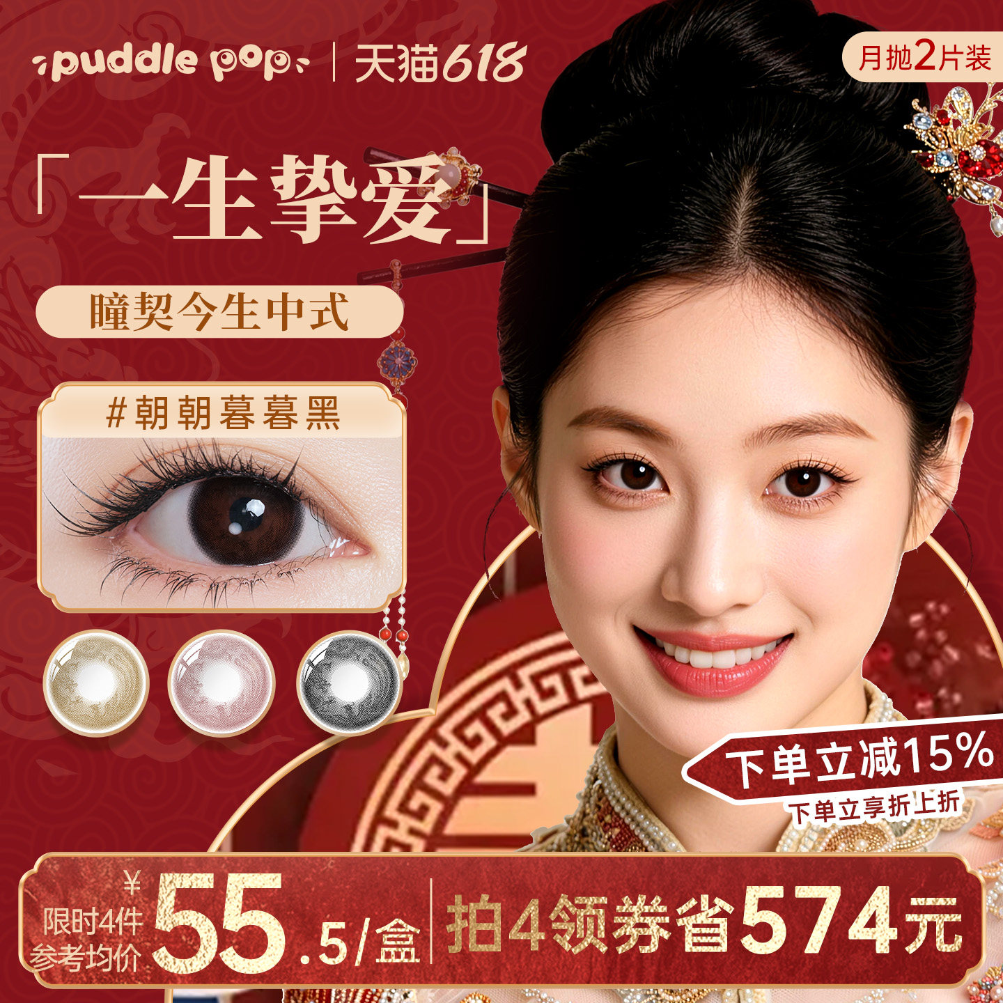 PUDDLE POP美瞳月抛2片瞳契今生中式婚礼黑色小直径彩色隐形眼镜