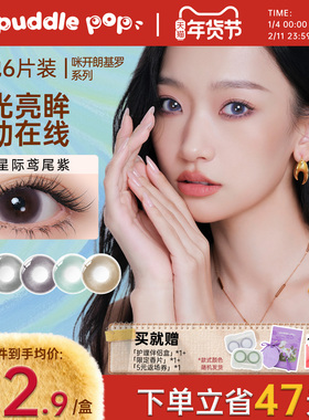 PUDDLE POP美瞳月抛6片咪开朗基罗自然通勤彩色隐形眼镜夹色工艺