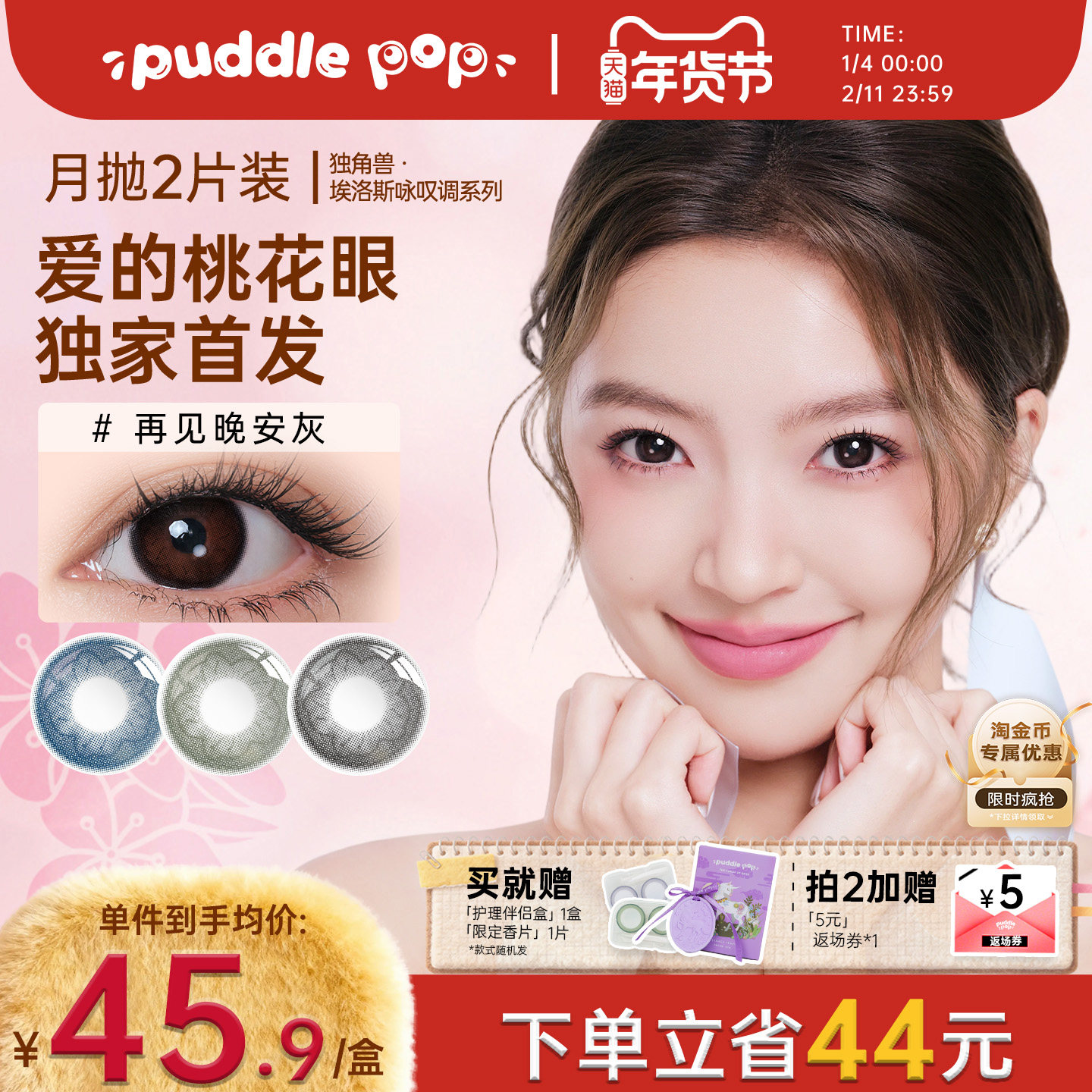 PUDDLE POP独角兽桃花约会美瞳自然彩色近视隐形眼镜月抛2片