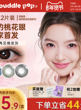 PUDDLE POP独角兽桃花约会美瞳自然彩色近视隐形眼镜月抛2片