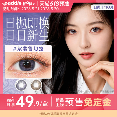 【20点开抢】PUDDLE POP美瞳日抛10片九紫离火水凝胶隐形眼镜近视
