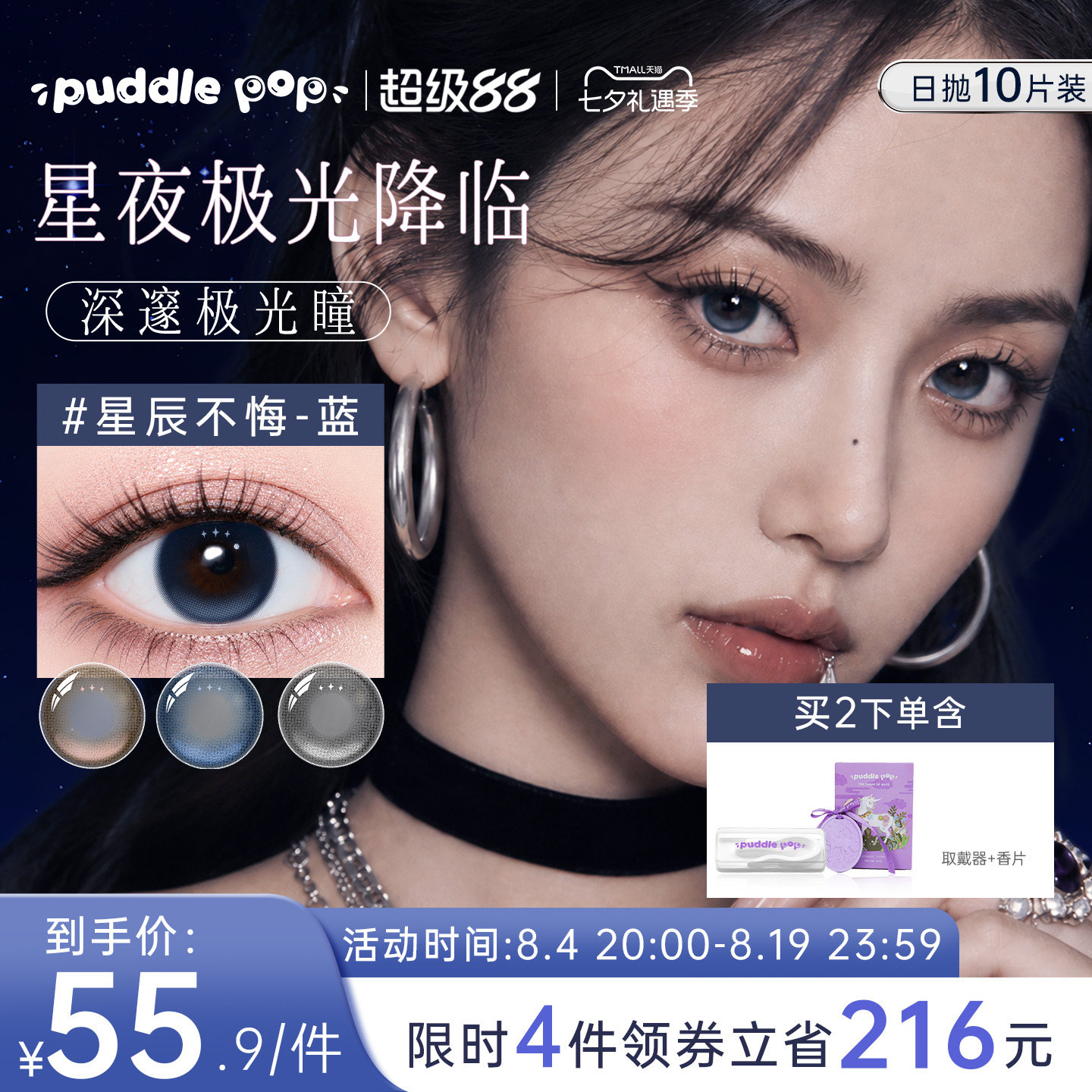 【高光定轴]puddlepop星月美瞳日抛星座彩色隐形眼镜近视学生10片