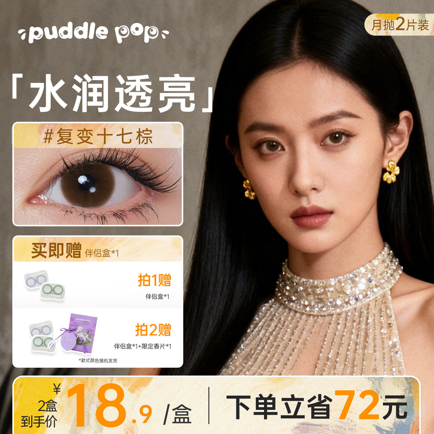 PUDDLE POP美瞳月抛2片喵菲尔系列棕色自然小直径彩色隐形眼镜