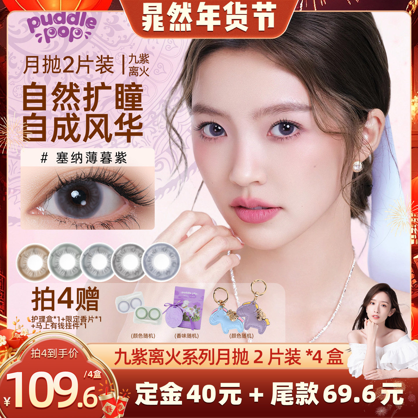 【晁然直播间】PUDDLE POP九紫离火自然彩色隐形眼镜月抛2片装