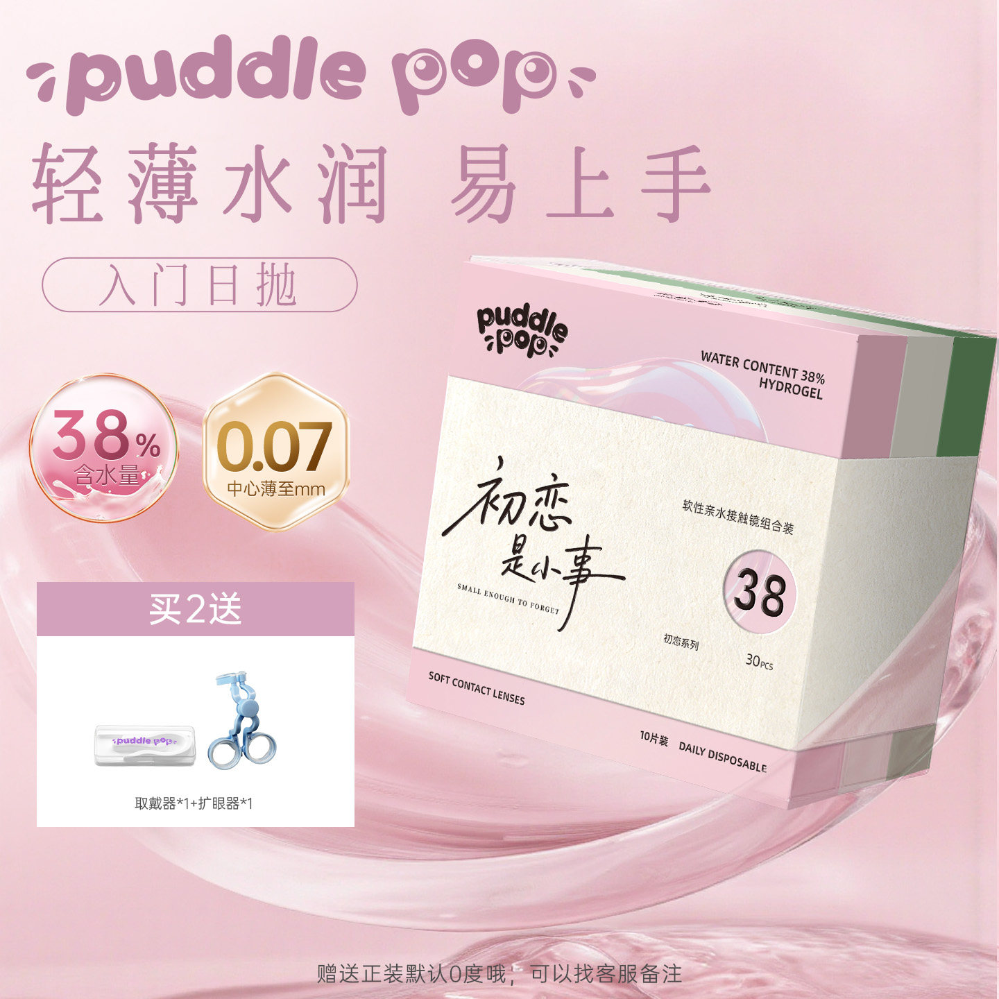 PUDDLE POP初恋系列日抛10片水凝胶近视水润舒适自然透明隐形眼镜