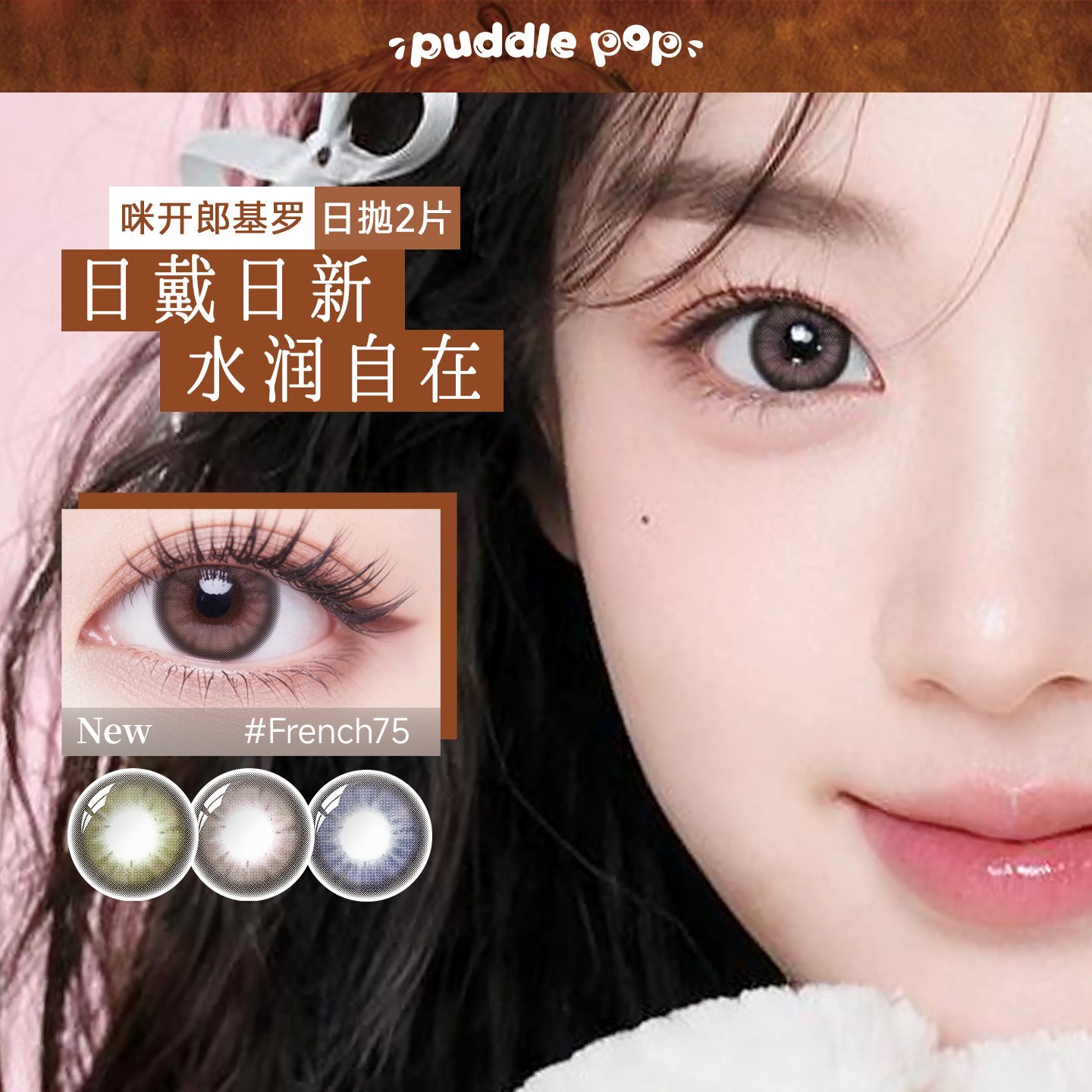 PUDDLE POP美瞳日抛2片装萌宠水凝胶自然大直径近视彩色隐形眼镜