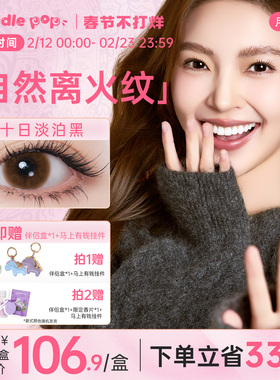 【超级立减】PUDDLE POP九紫离火美瞳自然彩色隐形眼镜月抛6片装