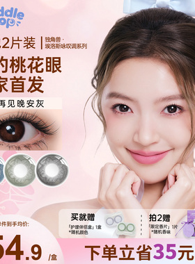 PUDDLE POP独角兽桃花约会美瞳自然彩色近视隐形眼镜月抛2片