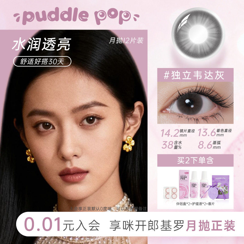 PUDDLE POP美瞳月抛2片喵菲尔系列棕色自然小直径彩色隐形眼镜