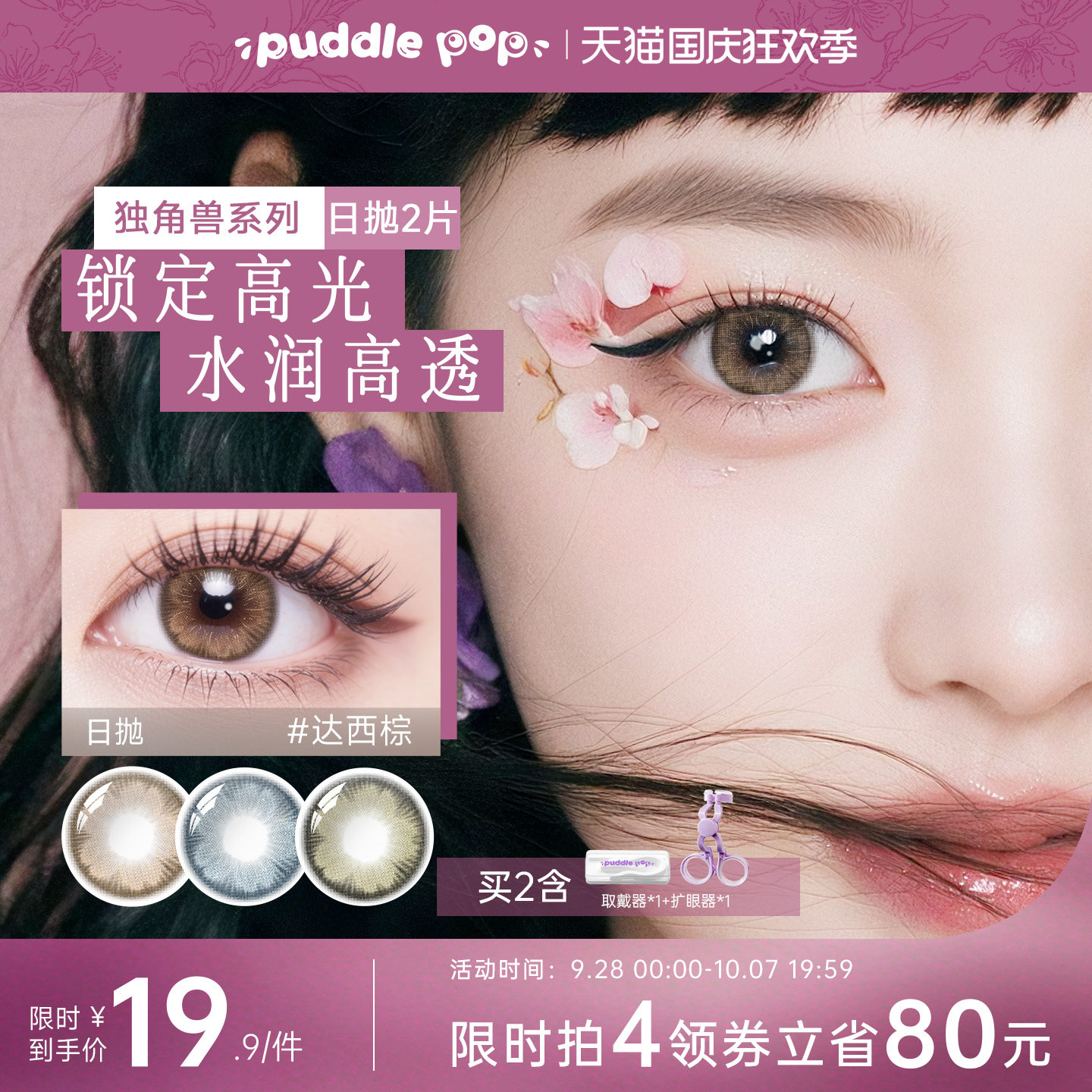 PUDDLE POP美瞳日抛2片桃花大直径近视水凝胶彩色水润隐形眼镜图片
