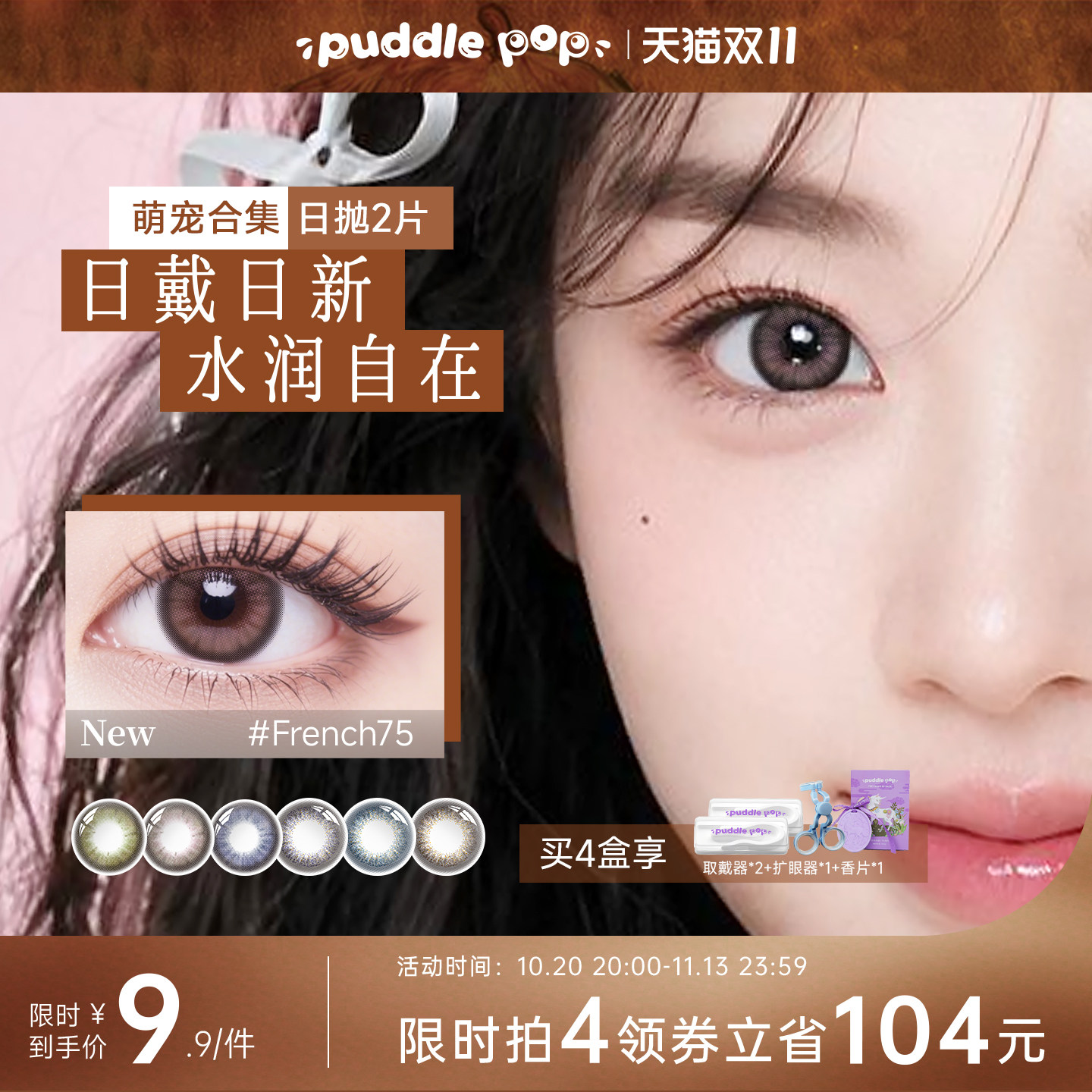 PUDDLE POP美瞳日抛2片装萌宠水凝胶自然大直径近视彩色隐形眼镜