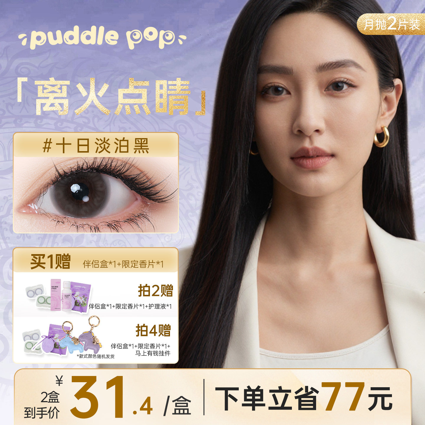 PUDDLE POP九紫离火美瞳月抛2片水凝胶隐形眼镜自然小直径带度数