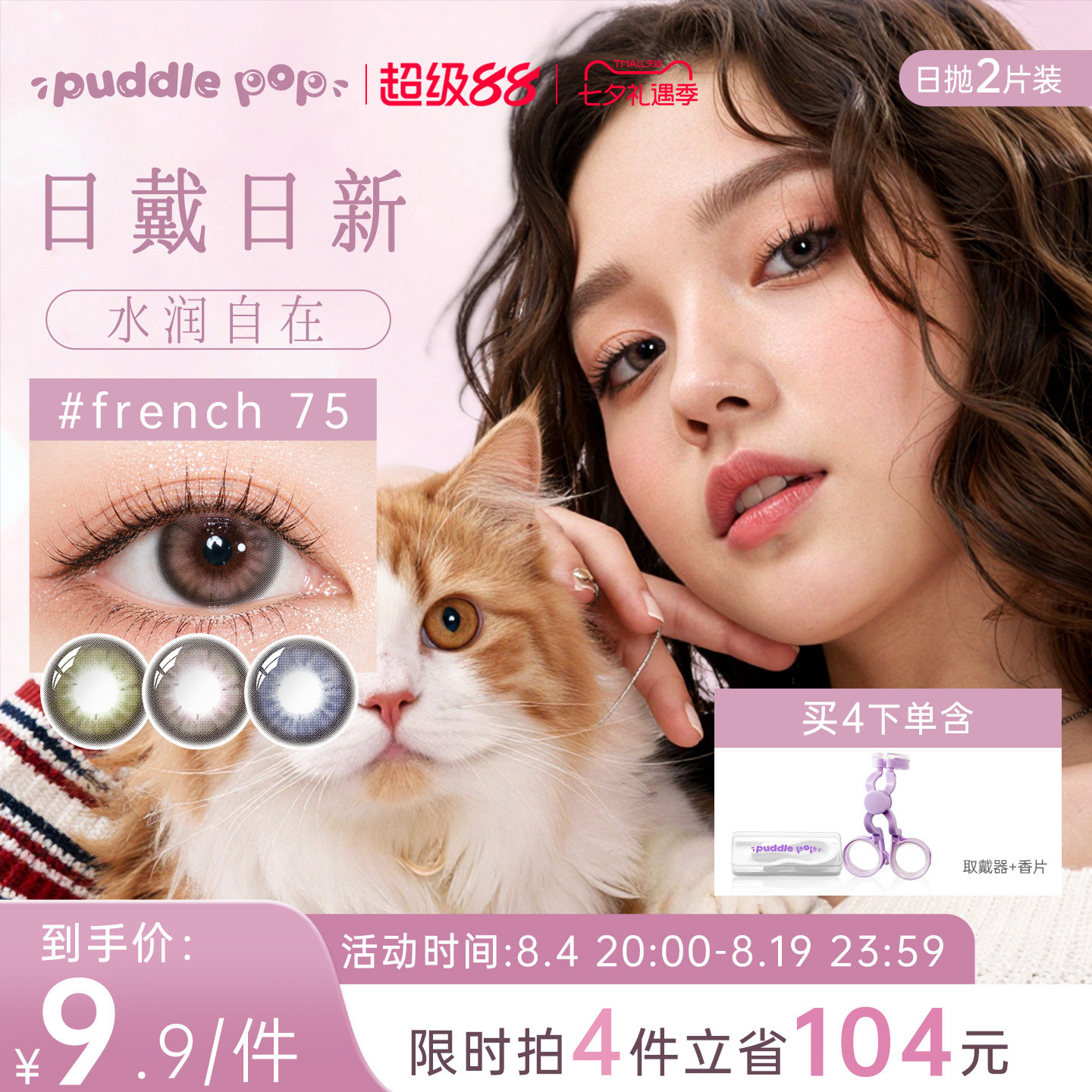 PUDDLE POP美瞳日抛2片装萌宠水凝胶自然大直径近视彩色隐形眼镜