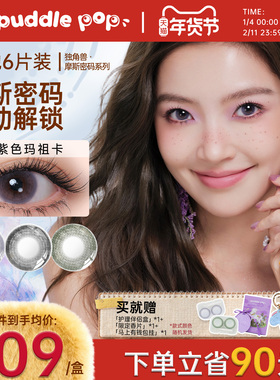 PUDDLE POP独角兽摩斯密码自然大小直径彩色美瞳隐形眼镜月抛6片