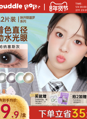 PUDDLE POP美瞳月抛2片咪开朗基罗自然通勤彩色隐形眼镜夹色工艺