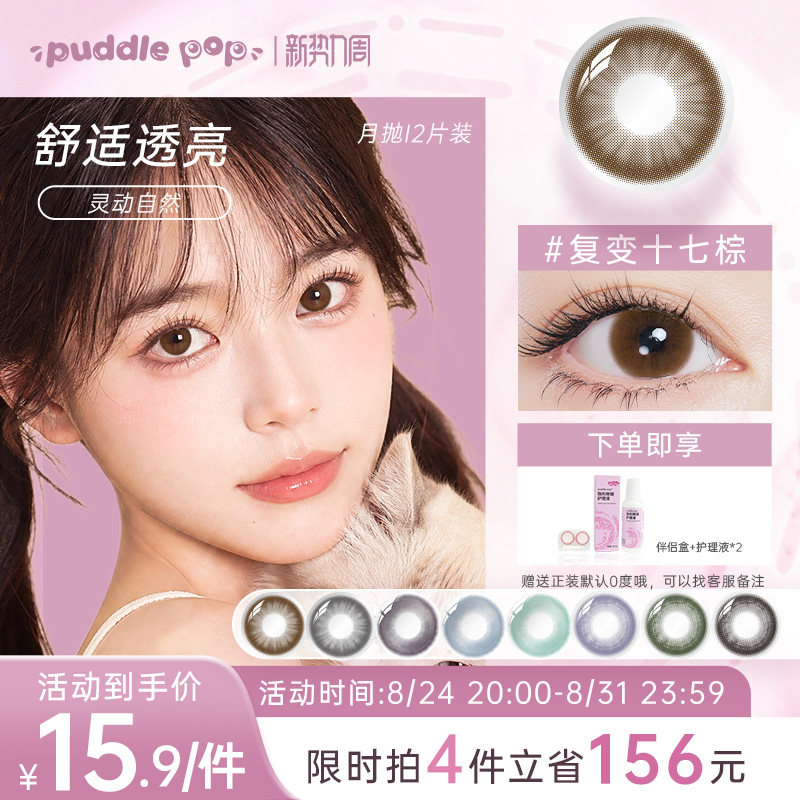 PUDDLE POP美瞳月抛2片喵菲儿自然通勤彩色隐形眼镜棕色蓝色彩片