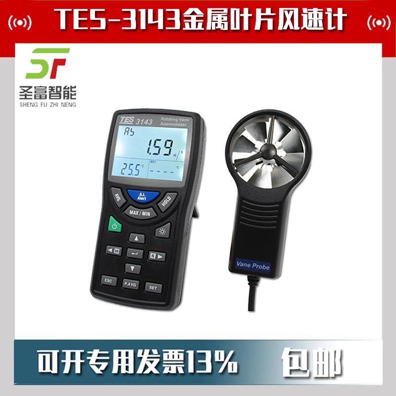 台湾泰仕TES-3143金属叶片风速计数字式风速仪